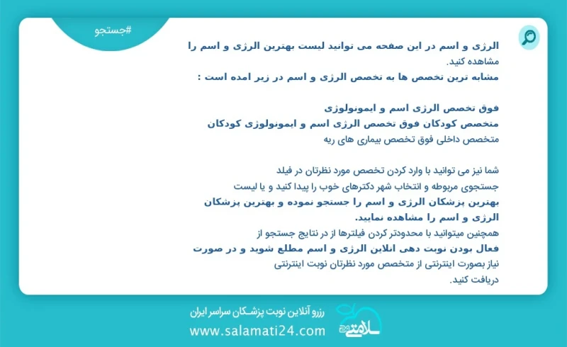 آلرژی و آسم در این صفحه می توانید نوبت بهترین آلرژی و آسم را مشاهده کنید مشابه ترین تخصص ها به تخصص آلرژی و آسم در زیر آمده است متخصص کودکان...